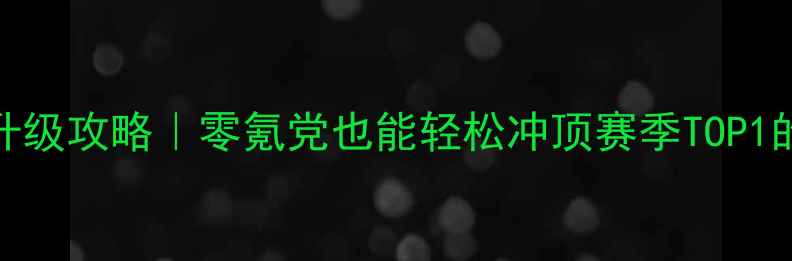 图片 ✨我叫MT最新升级攻略｜零氪党也能轻松冲顶赛季TOP1的保姆级指南🔥