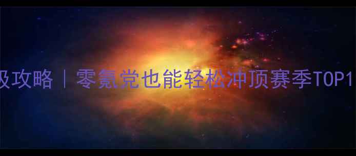 图片 ✨我叫MT最新升级攻略｜零氪党也能轻松冲顶赛季TOP1的保姆级指南🔥2