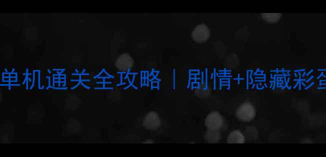 图片 ✨战争之人：负罪英雄单机通关全攻略｜剧情+隐藏彩蛋+速通技巧大公开！🌟