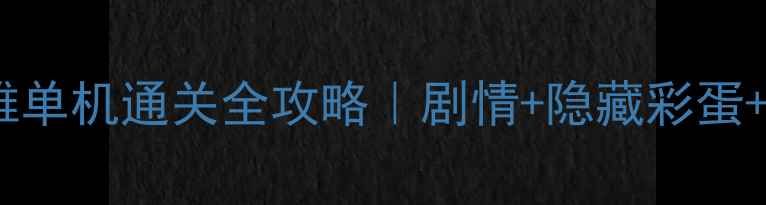 图片 ✨战争之人：负罪英雄单机通关全攻略｜剧情+隐藏彩蛋+速通技巧大公开！🌟1