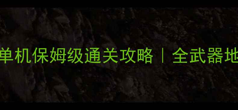 图片 ✨战地4Xbox单机保姆级通关攻略｜全武器地图载具全🔥1