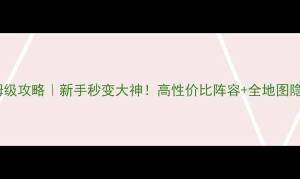 图片 ✨战就战RPG保姆级攻略｜新手秒变大神！高性价比阵容+全地图隐藏彩蛋大公开✨