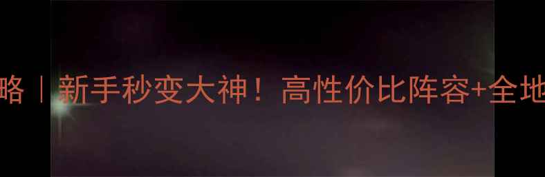 图片 ✨战就战RPG保姆级攻略｜新手秒变大神！高性价比阵容+全地图隐藏彩蛋大公开✨1