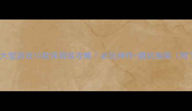 图片 ✨手机单机大型游戏10款保姆级攻略｜必玩神作+避坑指南（附下载技巧）1