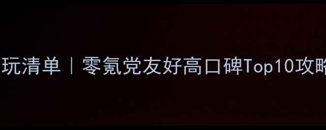 图片 ✨手机单机游戏必玩清单｜零氪党友好高口碑Top10攻略（附避坑指南）1