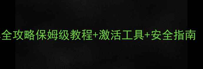 图片 ✨手机单机游戏破解全攻略保姆级教程+激活工具+安全指南（附免费资源包）🔥2