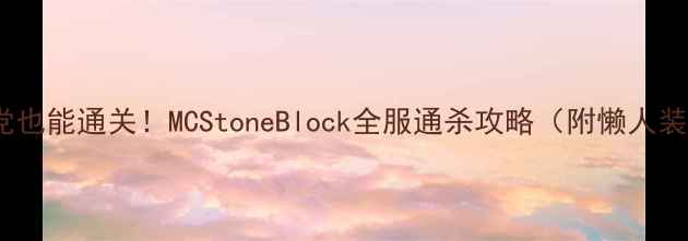 图片 ✨手残党也能通关！MCStoneBlock全服通杀攻略（附懒人装备图）2