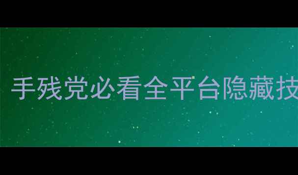 图片 ✨拳皇98终极之战OL保姆级攻略：手残党必看全平台隐藏技巧&连招教学（附免费资源包）🌟
