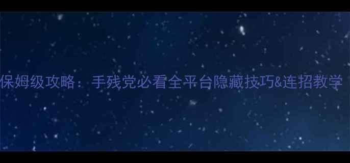 图片 ✨拳皇98终极之战OL保姆级攻略：手残党必看全平台隐藏技巧&连招教学（附免费资源包）🌟1
