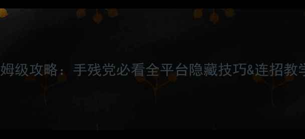 图片 ✨拳皇98终极之战OL保姆级攻略：手残党必看全平台隐藏技巧&连招教学（附免费资源包）🌟2