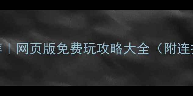 图片 ✨拳皇单机游戏推荐｜网页版免费玩攻略大全（附连招教学+角色测评）2