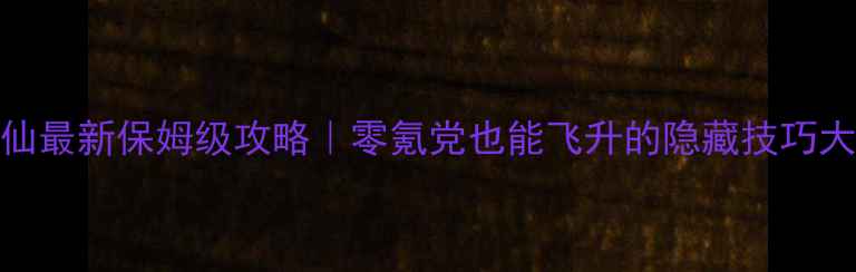 图片 ✨指尖修仙最新保姆级攻略｜零氪党也能飞升的隐藏技巧大公开！💫