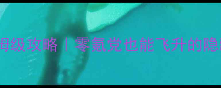 图片 ✨指尖修仙最新保姆级攻略｜零氪党也能飞升的隐藏技巧大公开！💫2