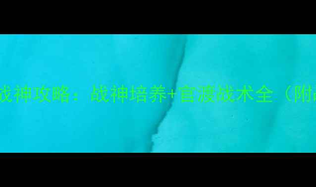 图片 ✨攻城掠地官渡之战战神攻略：战神培养+官渡战术全（附战神出装与阵容）🔥2
