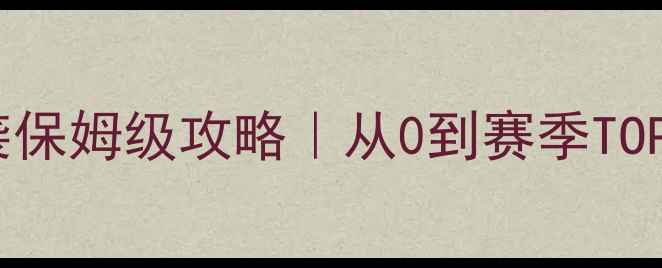 图片 ✨攻城掠地平民逆袭保姆级攻略｜从0到赛季TOP10的保姆级教程✨2