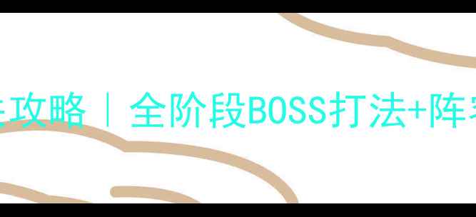 图片 ✨斗破苍穹双帝之战保姆级通关攻略｜全阶段BOSS打法+阵容搭配+必看技巧（附资源图）2