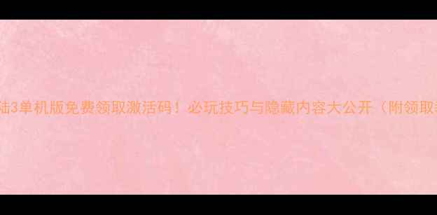 图片 ✨斗罗大陆3单机版免费领取激活码！必玩技巧与隐藏内容大公开（附领取教程）🔥2