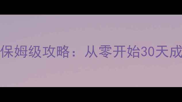 图片 ✨新手必看MAXSLIFE保姆级攻略：从零开始30天成为全服战神！速存！