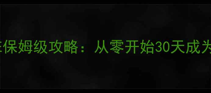 图片 ✨新手必看MAXSLIFE保姆级攻略：从零开始30天成为全服战神！速存！1