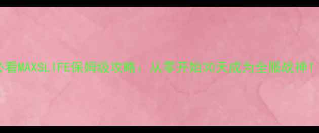 图片 ✨新手必看MAXSLIFE保姆级攻略：从零开始30天成为全服战神！速存！2