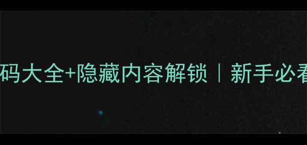 图片 ✨方舟单机激活码大全+隐藏内容解锁｜新手必看保姆级攻略✨1