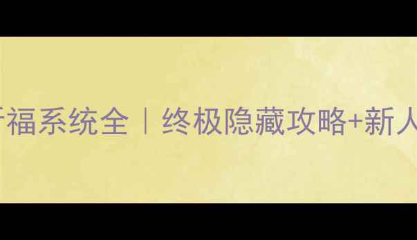 图片 ✨明珠轩辕祈福系统全｜终极隐藏攻略+新人保底指南✨2
