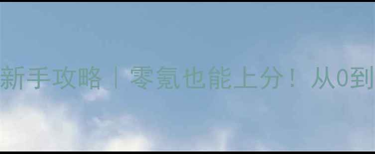 图片 ✨星盟冲突保姆级新手攻略｜零氪也能上分！从0到满级全流程拆解🔥