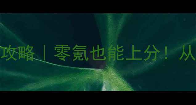 图片 ✨星盟冲突保姆级新手攻略｜零氪也能上分！从0到满级全流程拆解🔥2