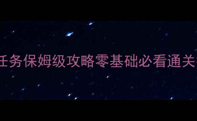 图片 ✨星际争霸1单机神族任务保姆级攻略零基础必看通关技巧与隐藏彩蛋全🚀🔥