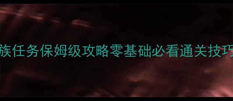 图片 ✨星际争霸1单机神族任务保姆级攻略零基础必看通关技巧与隐藏彩蛋全🚀🔥2