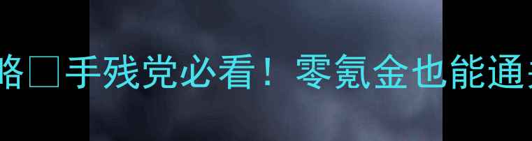 图片 ✨暖暖奇迹少女保姆级攻略✨手残党必看！零氪金也能通关全图鉴+阵容搭配秘籍💎