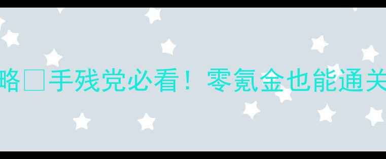 图片 ✨暖暖奇迹少女保姆级攻略✨手残党必看！零氪金也能通关全图鉴+阵容搭配秘籍💎2