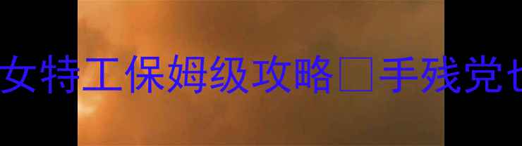 图片 ✨暗影之刃：邪恶美女特工保姆级攻略🔥手残党也能通关的5大技巧💥
