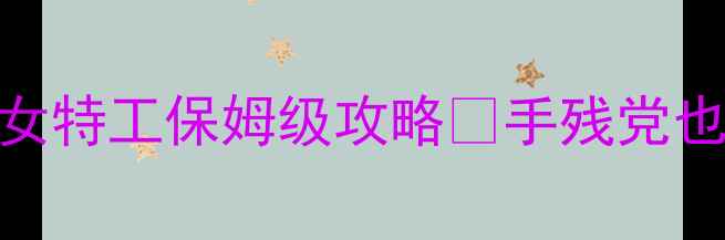 图片 ✨暗影之刃：邪恶美女特工保姆级攻略🔥手残党也能通关的5大技巧💥1