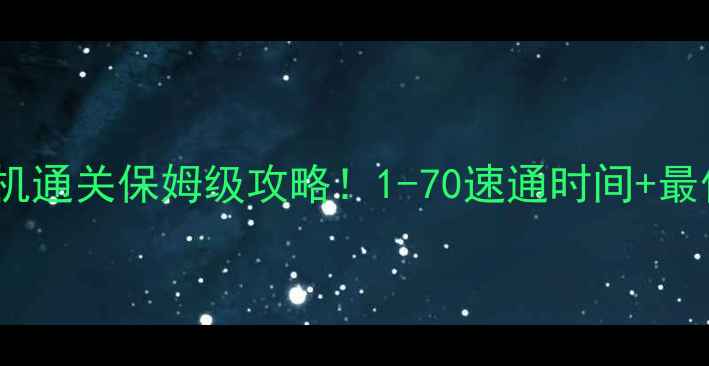 图片 ✨暗黑破坏神2：毁灭之王单机通关保姆级攻略！1-70速通时间+最佳路线推荐（附装备选择）✨