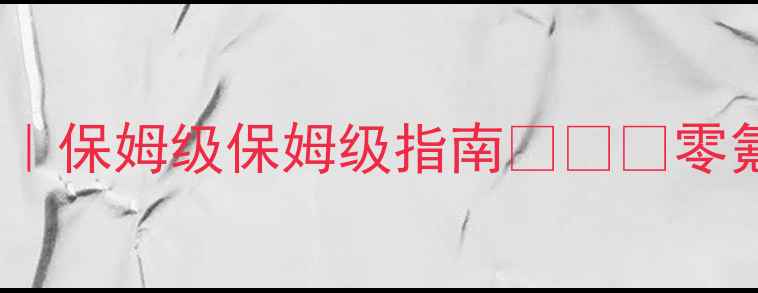 图片 ✨暗黑起源最新升级攻略｜保姆级保姆级指南✨⚔️零氪党必看平民逆袭全流程1