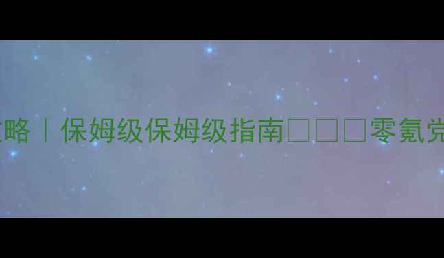 图片 ✨暗黑起源最新升级攻略｜保姆级保姆级指南✨⚔️零氪党必看平民逆袭全流程2
