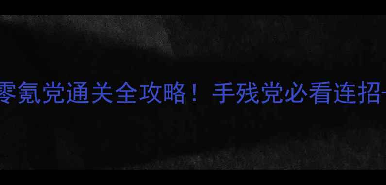 图片 ✨最好玩单机格斗手游零氪党通关全攻略！手残党必看连招+装备搭配+隐藏成就💥1