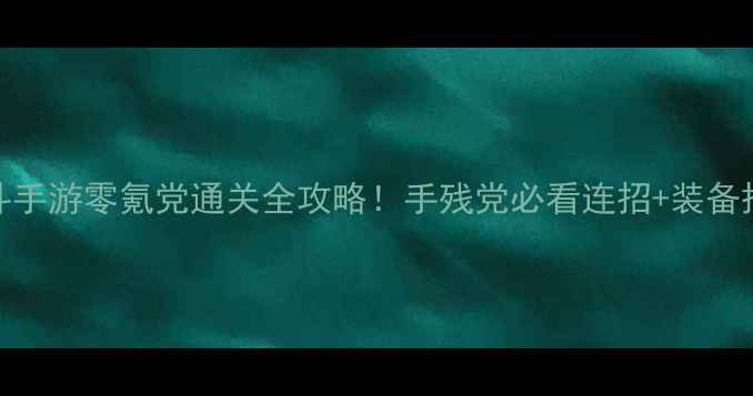 图片 ✨最好玩单机格斗手游零氪党通关全攻略！手残党必看连招+装备搭配+隐藏成就💥2