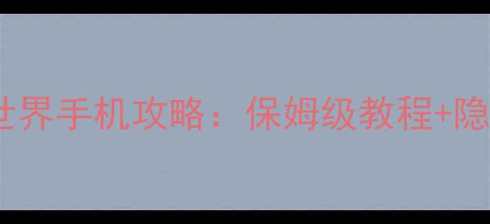 图片 ✨最新版网易我的世界手机攻略：保姆级教程+隐藏技巧全公开！✨1