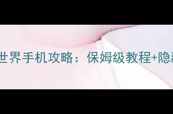 图片 ✨最新版网易我的世界手机攻略：保姆级教程+隐藏技巧全公开！✨2