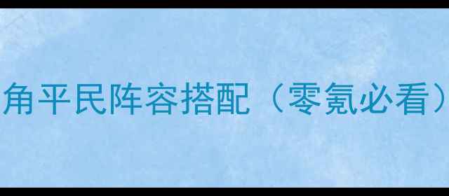 图片 ✨最新英雄集结张角平民阵容搭配（零氪必看）战力翻倍攻略✨1