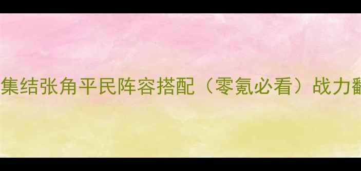 图片 ✨最新英雄集结张角平民阵容搭配（零氪必看）战力翻倍攻略✨2