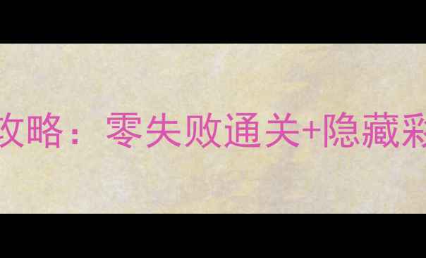 图片 ✨最终幻想15保姆级全攻略：零失败通关+隐藏彩蛋大公开（最新版）✨