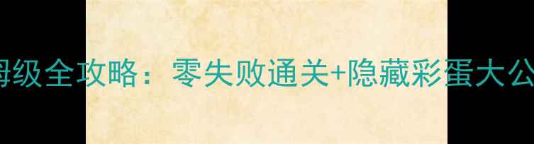 图片 ✨最终幻想15保姆级全攻略：零失败通关+隐藏彩蛋大公开（最新版）✨2