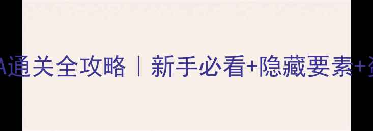 图片 ✨最终幻想1GBA通关全攻略｜新手必看+隐藏要素+资源收集指南✨