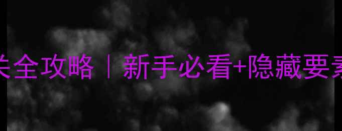 图片 ✨最终幻想1GBA通关全攻略｜新手必看+隐藏要素+资源收集指南✨2