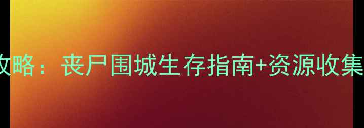 图片 ✨末日丧尸单机PC游戏必玩攻略：丧尸围城生存指南+资源收集全（附隐藏结局触发技巧）2