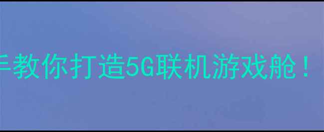 图片 ✨本地单机联机游戏手机攻略手把手教你打造5G联机游戏舱！支持原神蛋仔派对等20+热门游戏🔥