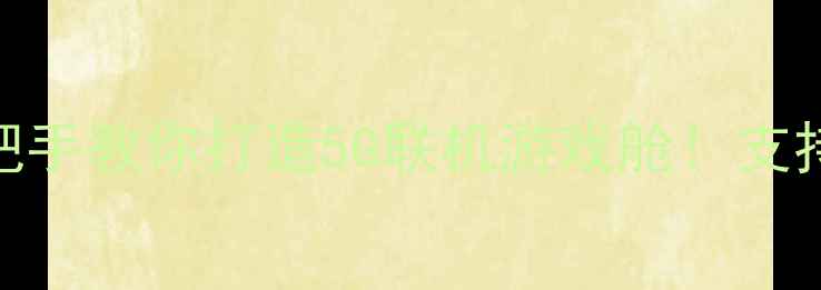 图片 ✨本地单机联机游戏手机攻略手把手教你打造5G联机游戏舱！支持原神蛋仔派对等20+热门游戏🔥2